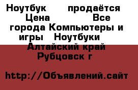 Ноутбук Sony продаётся  › Цена ­ 19 000 - Все города Компьютеры и игры » Ноутбуки   . Алтайский край,Рубцовск г.